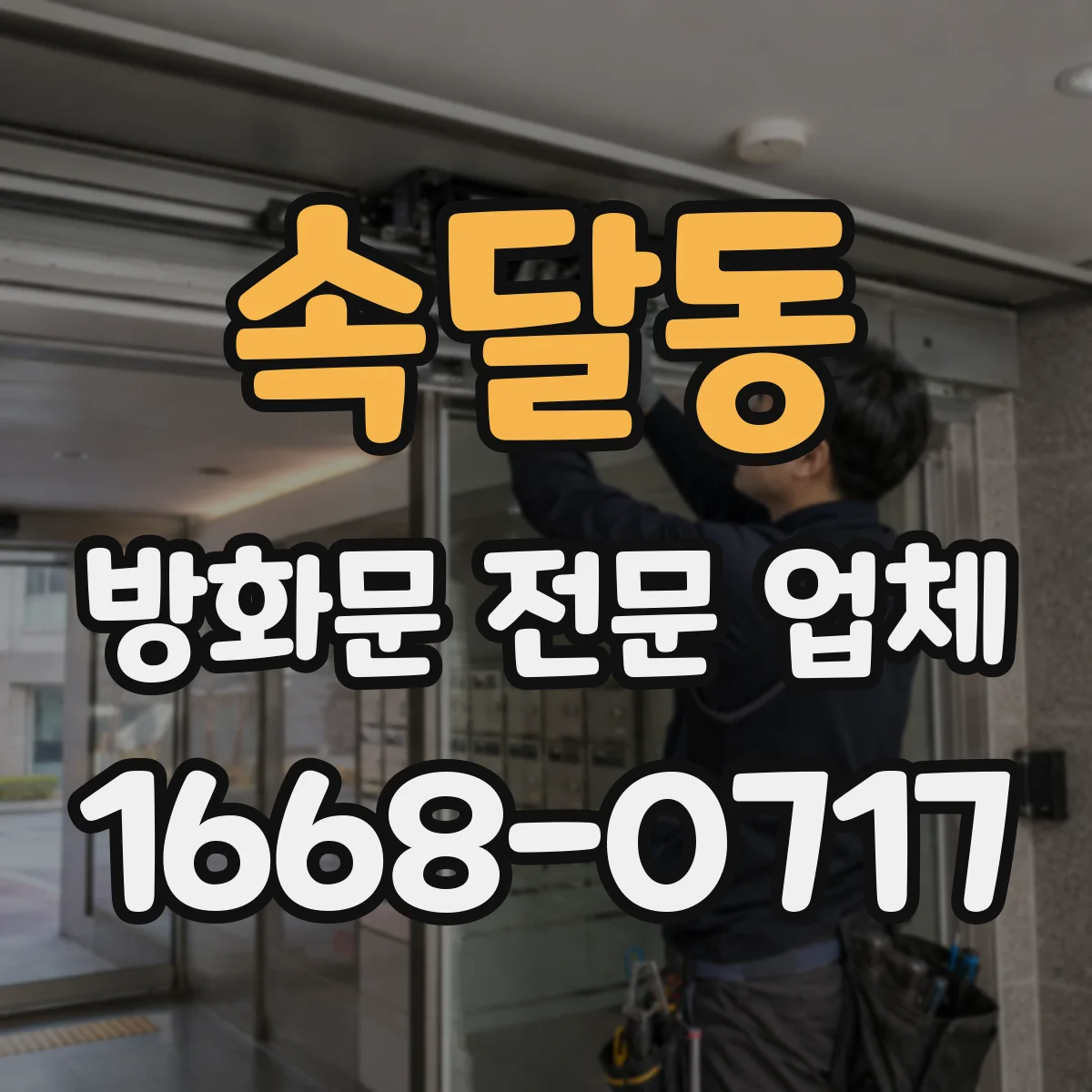 속달동 방화문 전문 업체