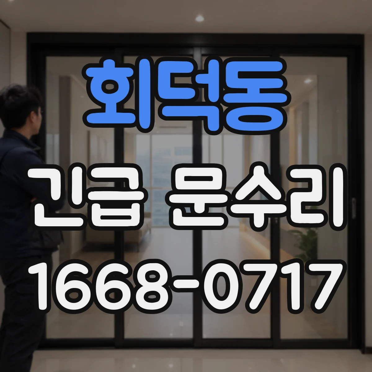 회덕동 긴급 문수리