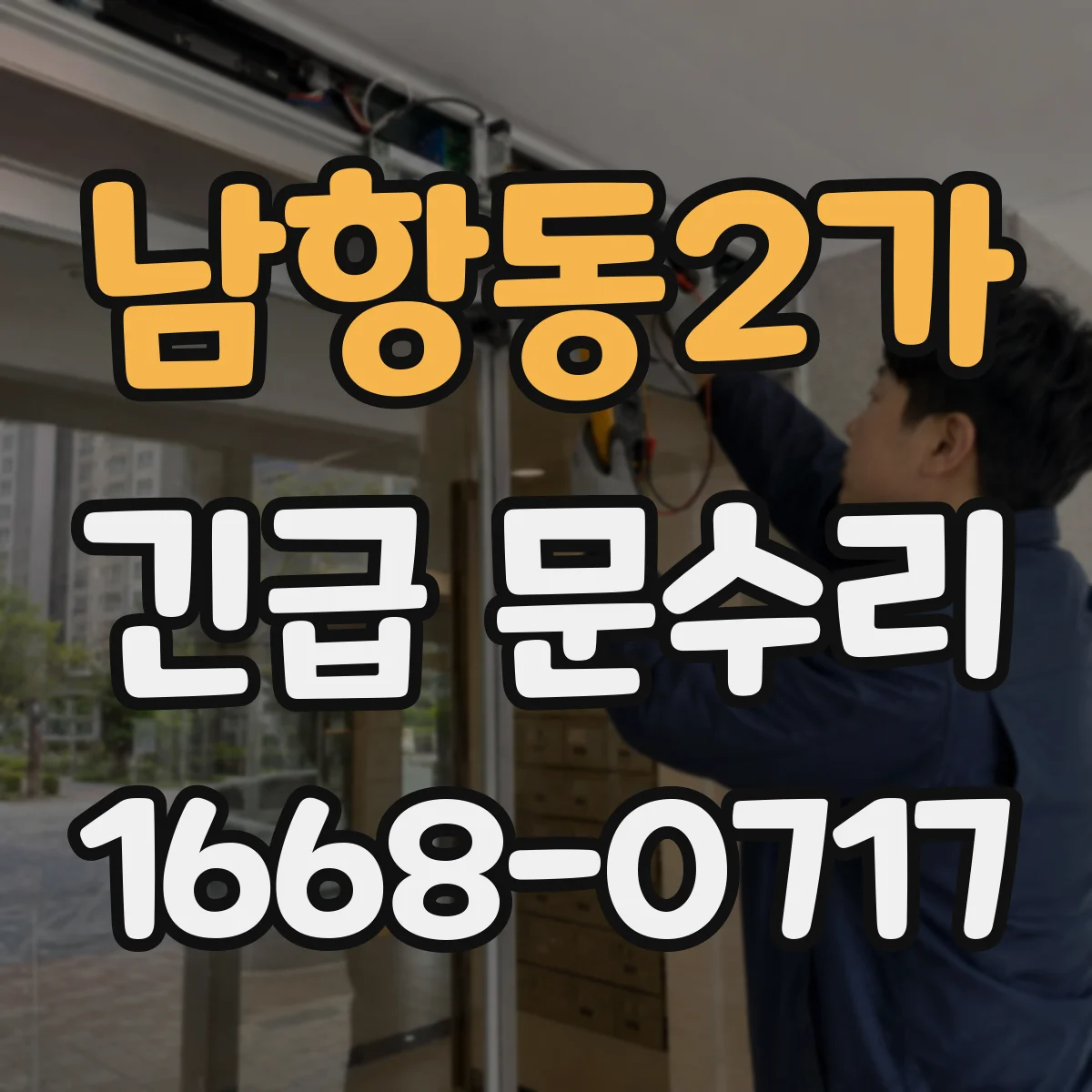 남항동2가 긴급 문수리