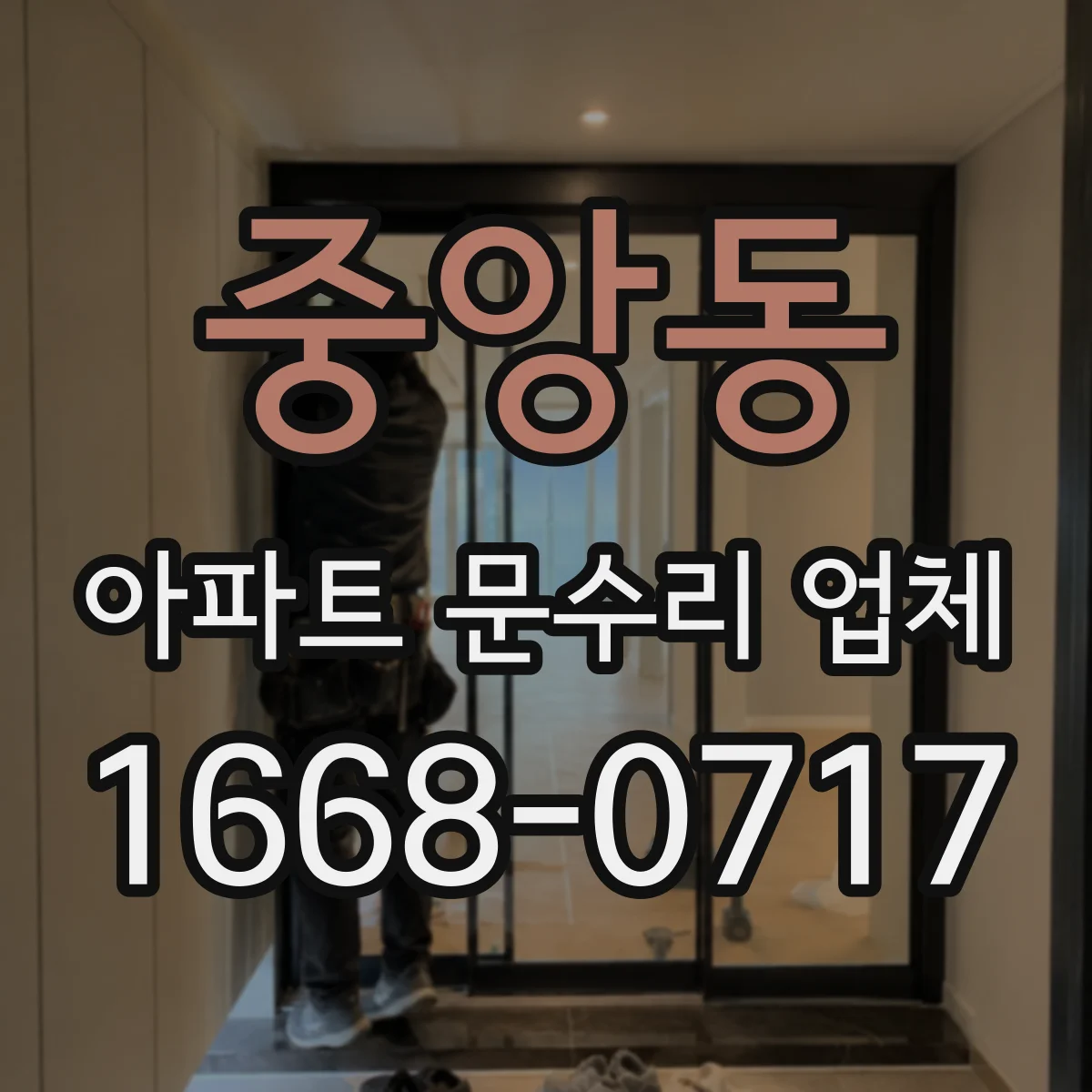 중앙동 아파트 문수리 업체