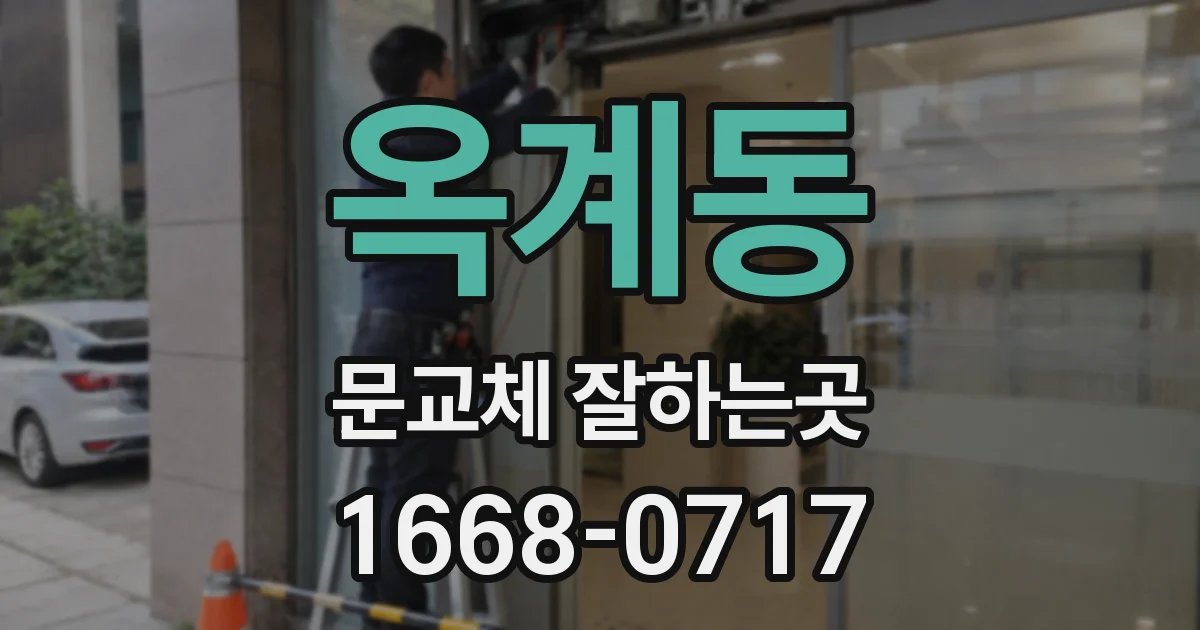 옥계동 문교체 잘하는곳