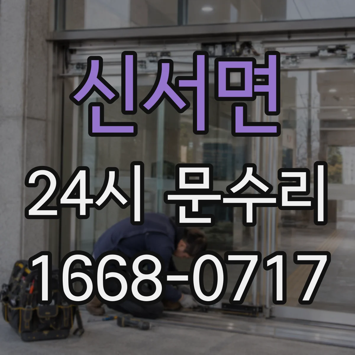 신서면 24시 문수리