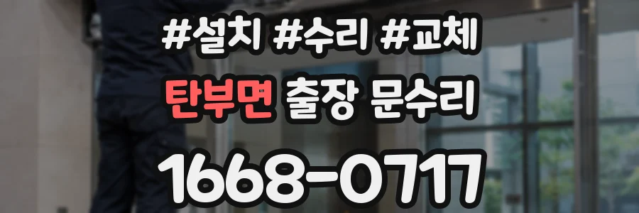 탄부면 출장 문수리