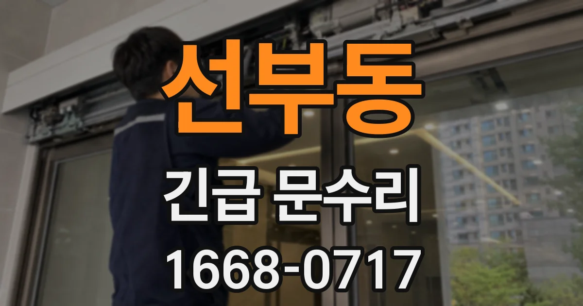 선부동 긴급 문수리