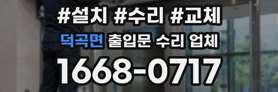 덕곡면 출입문 수리 업체