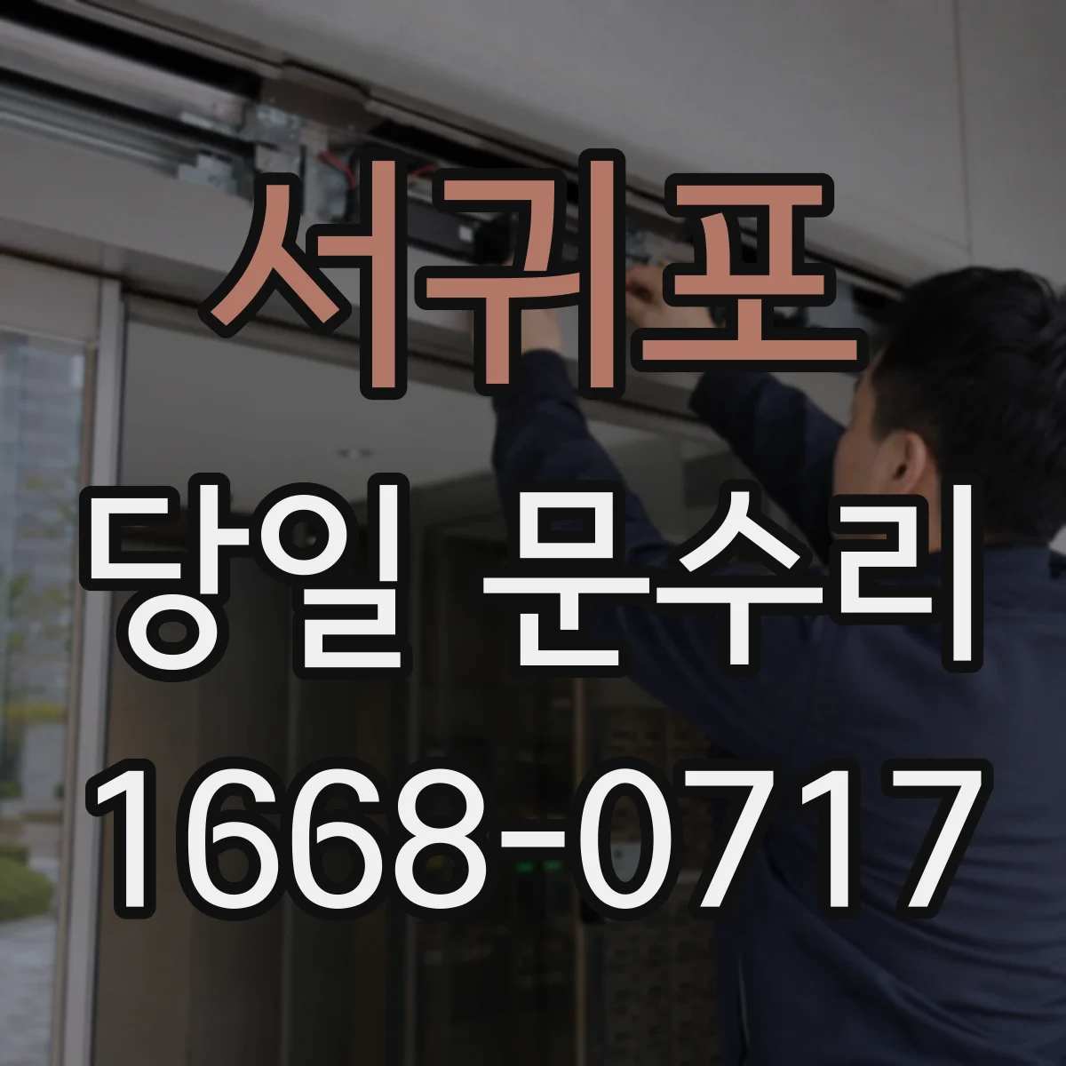 서귀포 당일 문수리