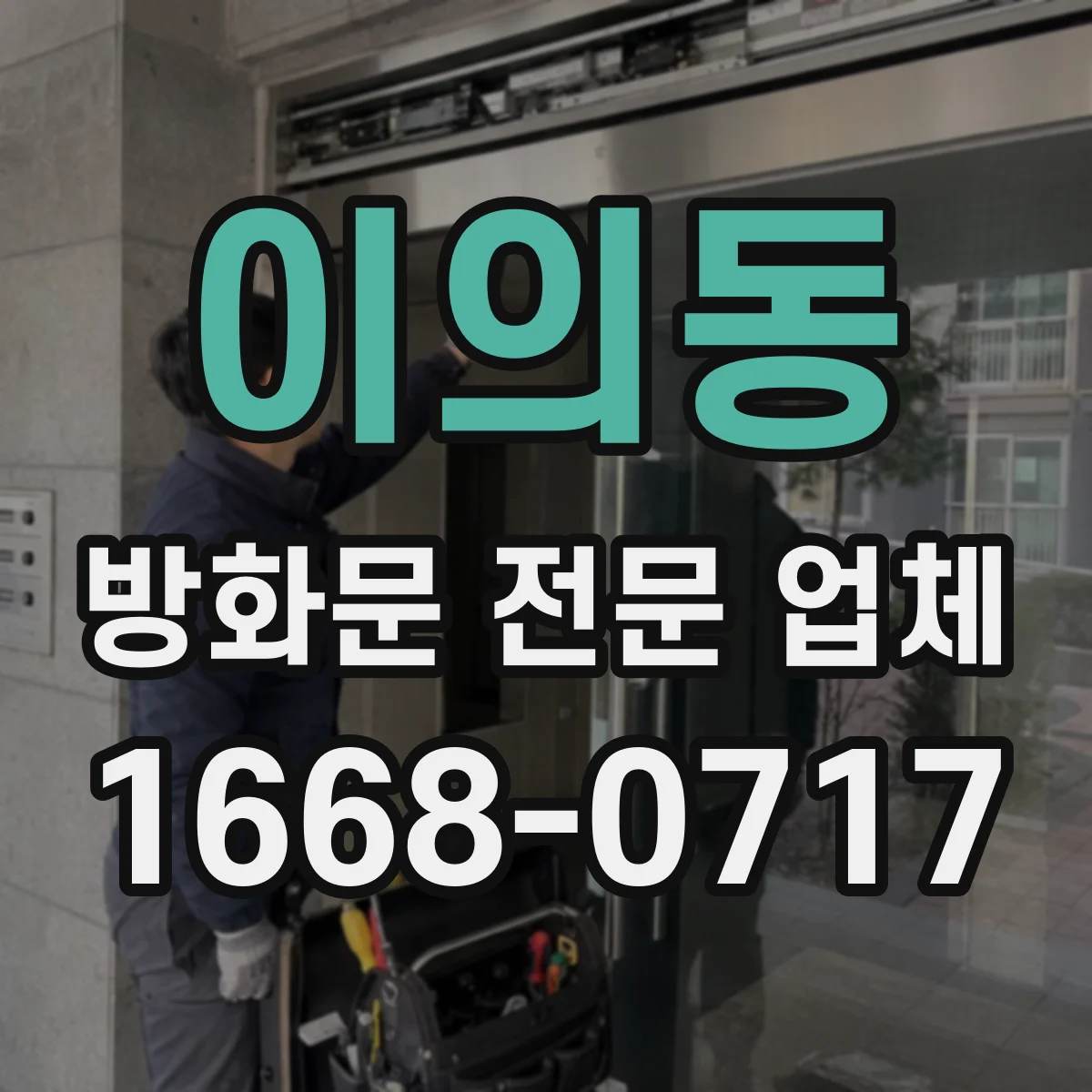 이의동 방화문 전문 업체