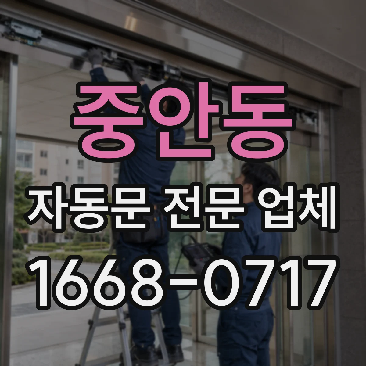 중안동 자동문 전문 업체