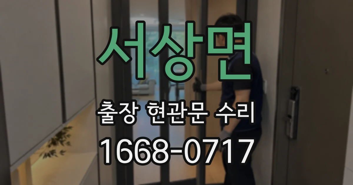 서상면 출장 현관문 수리