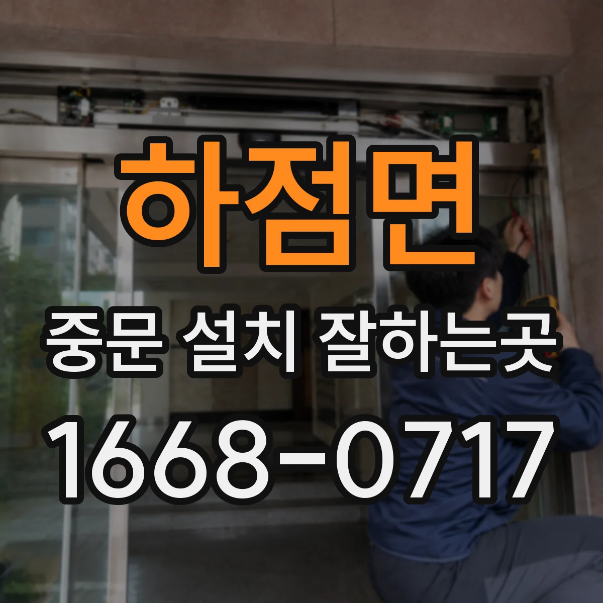 하점면 중문 설치 잘하는곳