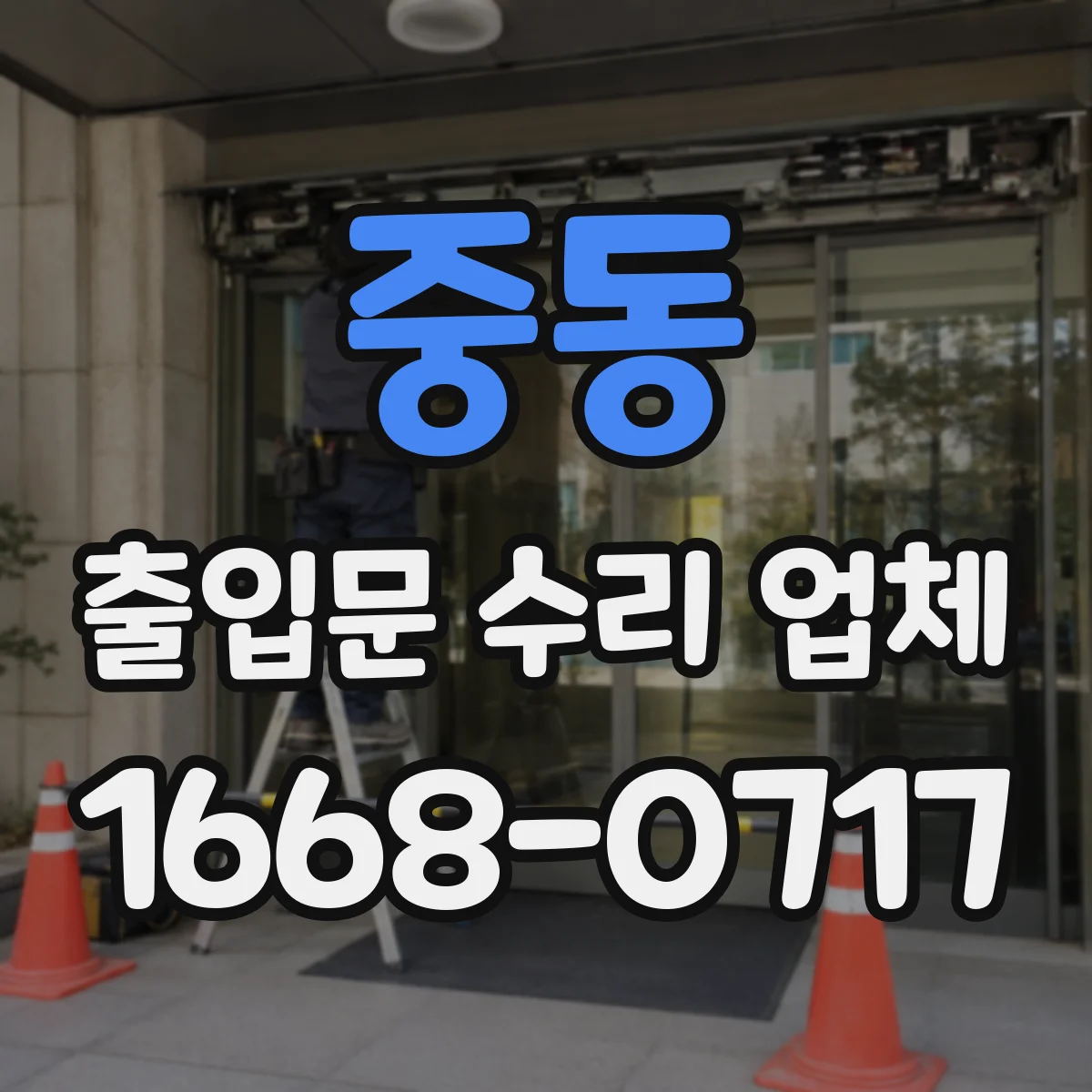 중동 출입문 수리 업체