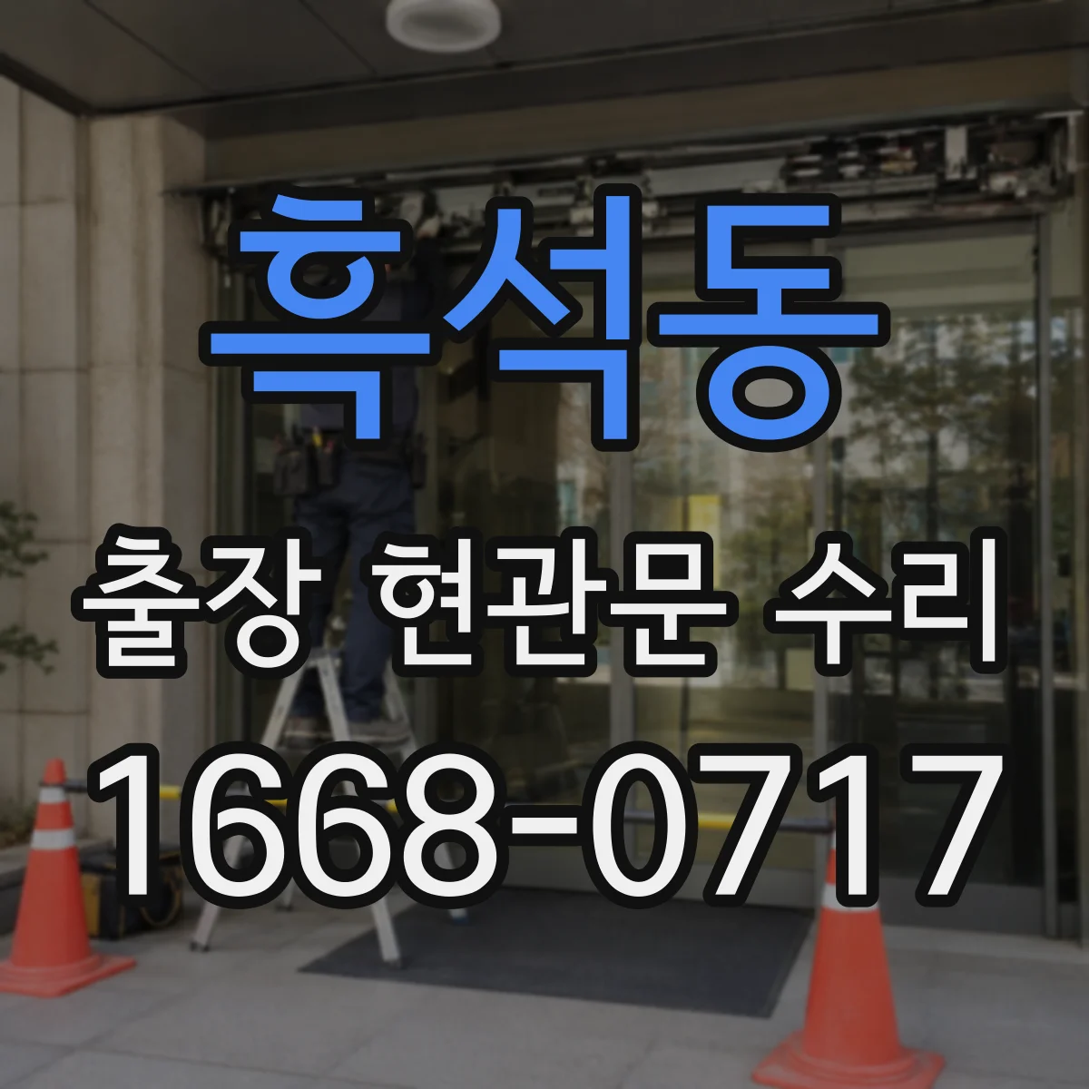 흑석동 출장 현관문 수리
