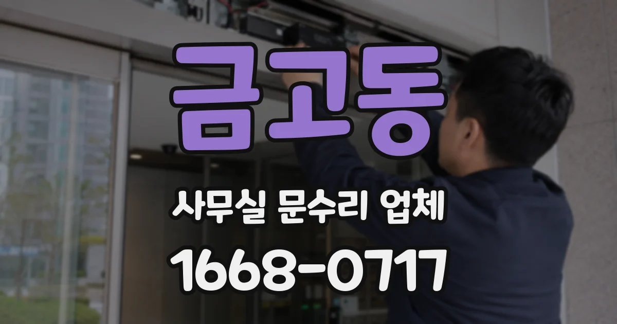금고동 사무실 문수리 업체