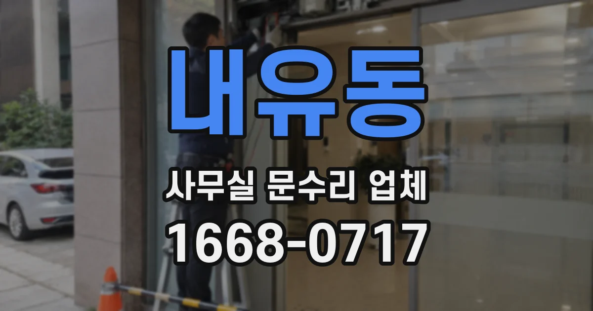 내유동 사무실 문수리 업체