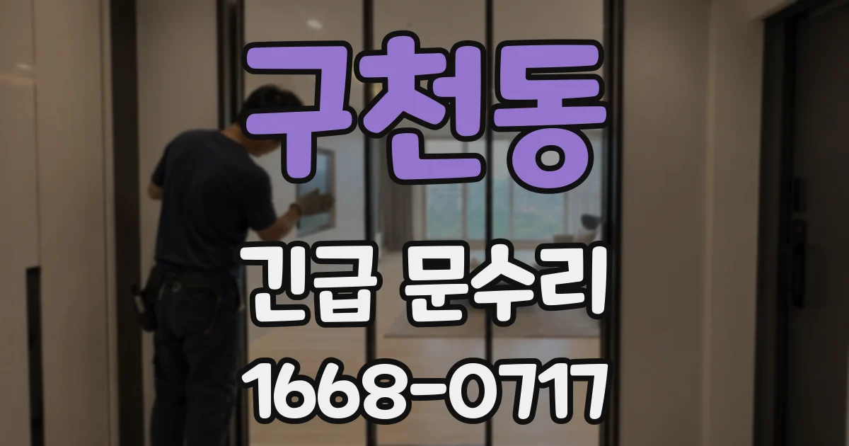 구천동 긴급 문수리