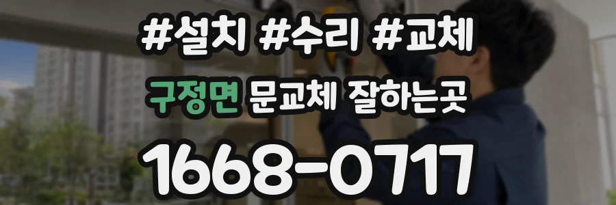 구정면 문교체 잘하는곳