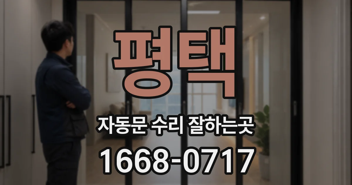 평택 자동문 수리 잘하는곳