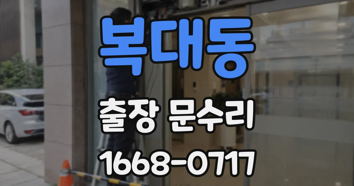 복대동 출장 문수리