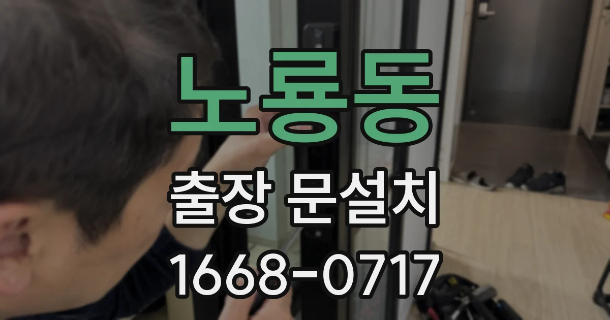 노룡동 출장 문설치