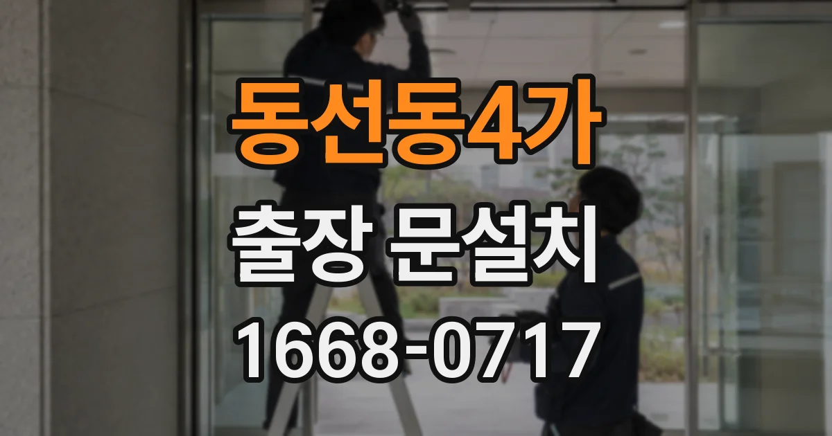 동선동4가 출장 문설치