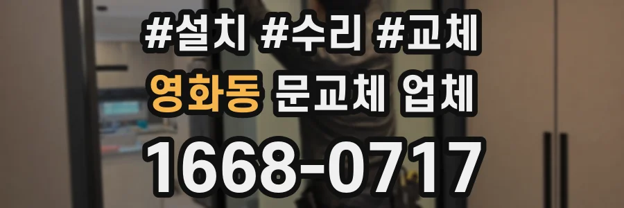 영화동 문교체 업체