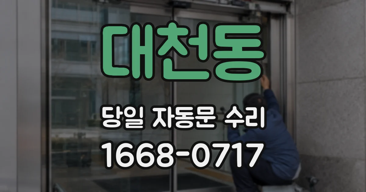 대천동 당일 자동문 수리