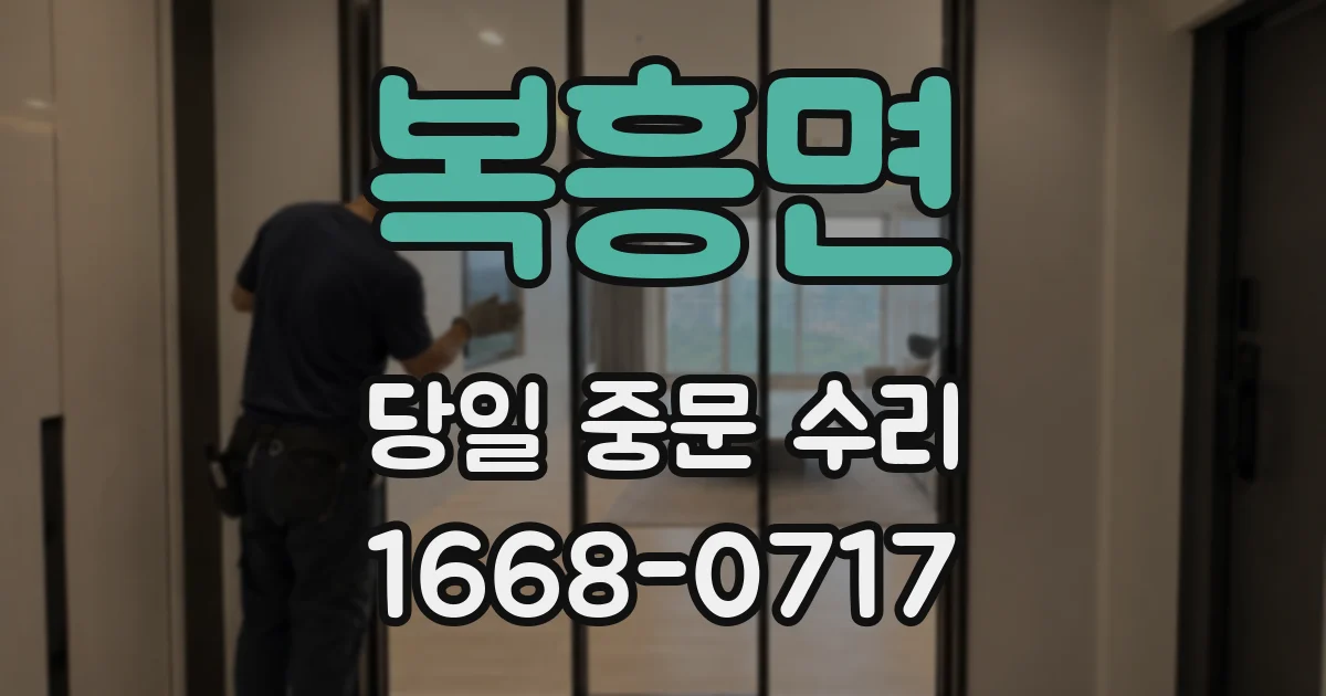 복흥면 당일 중문 수리