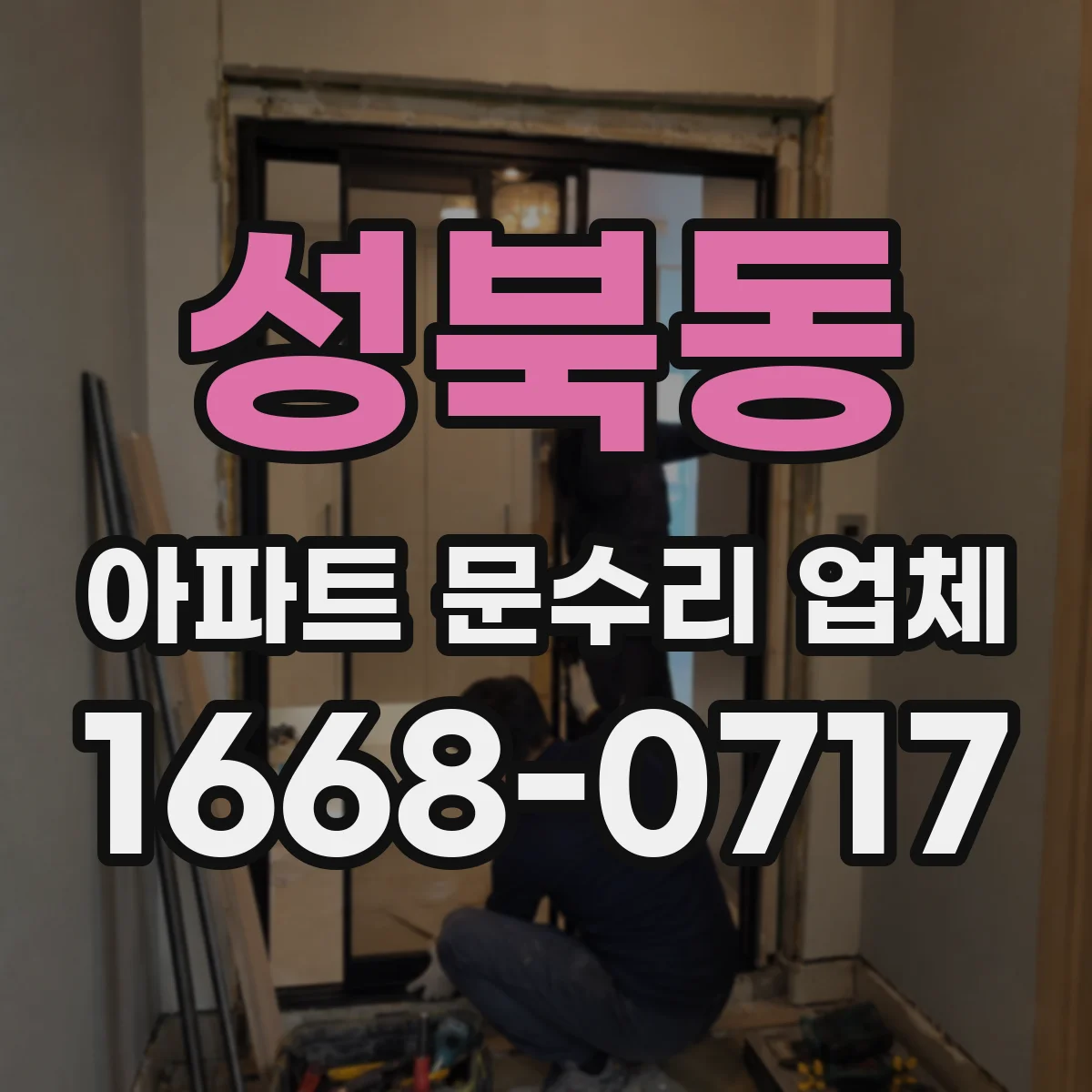 성북동 아파트 문수리 업체