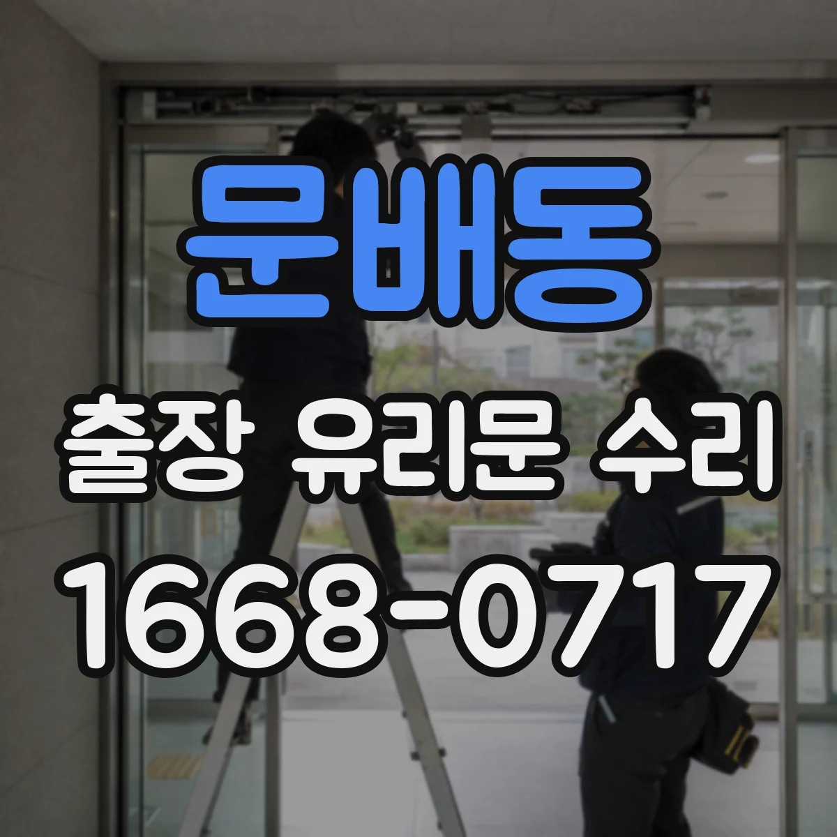 문배동 출장 유리문 수리