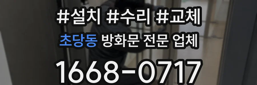 초당동 방화문 전문 업체
