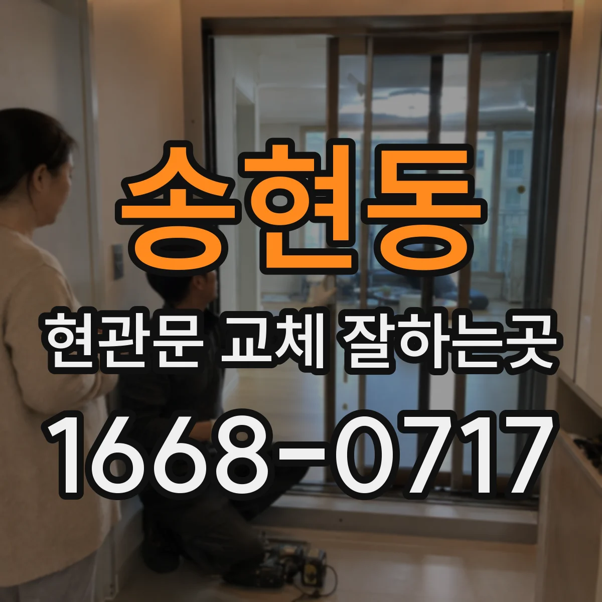 송현동 현관문 교체 잘하는곳