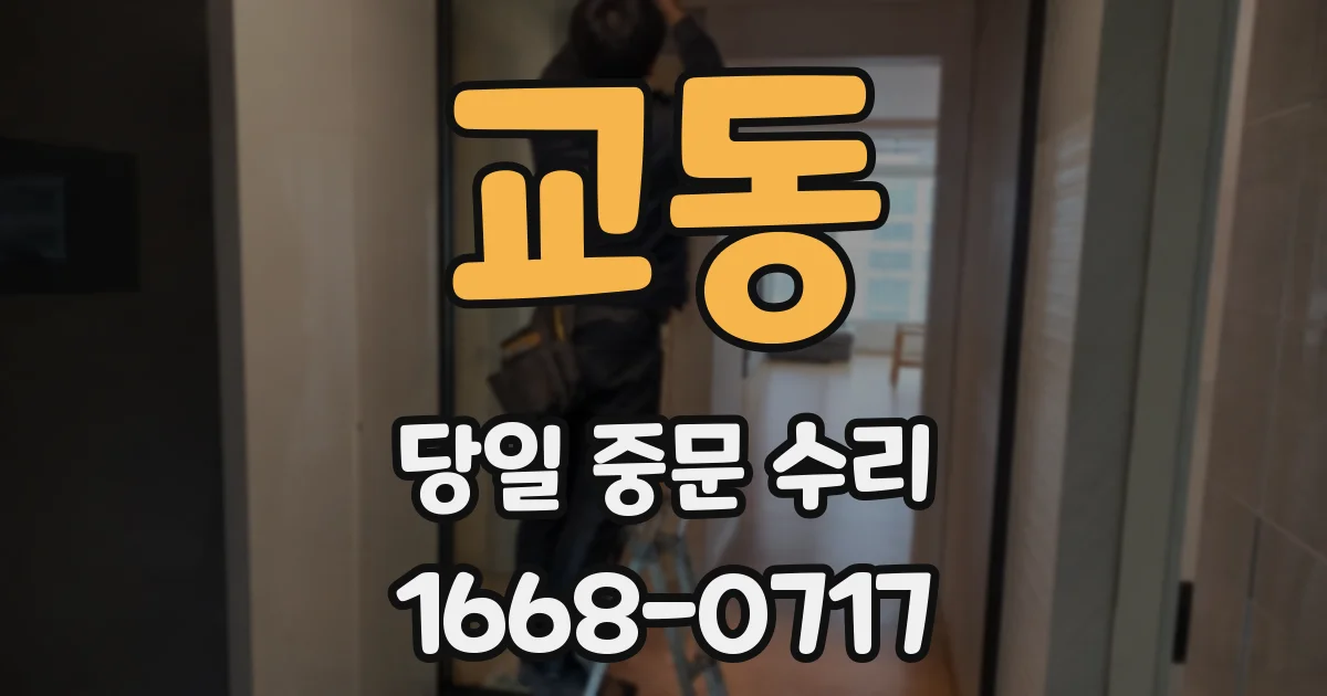 교동 당일 중문 수리