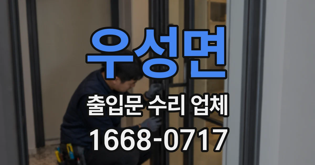 우성면 출입문 수리 업체