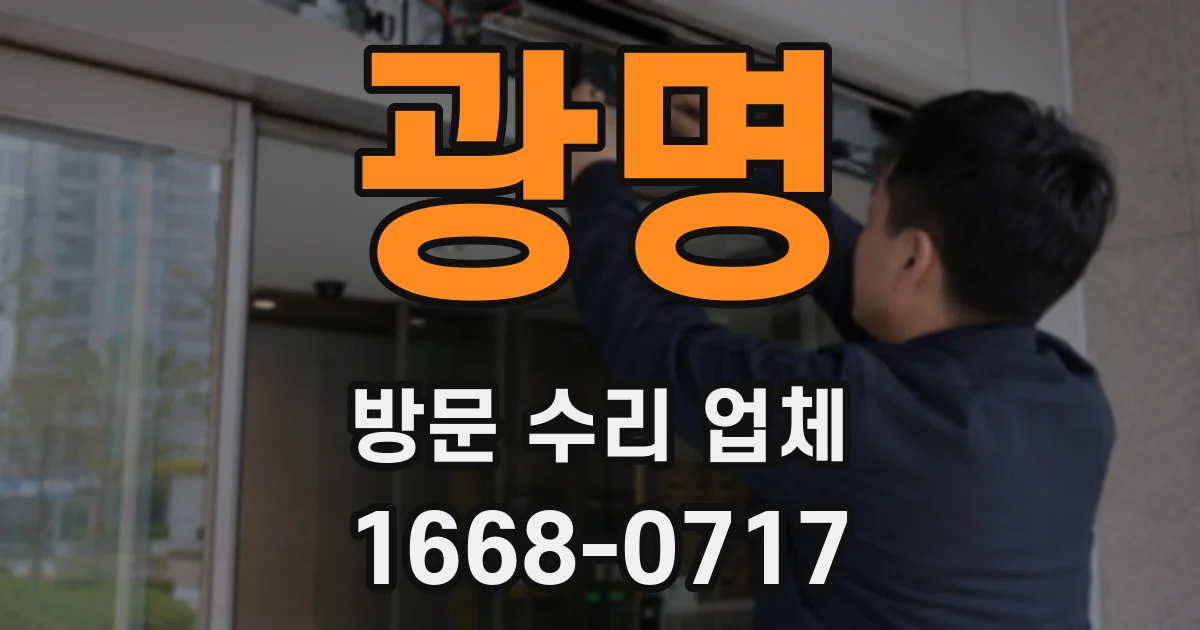 광명 방문 수리 업체