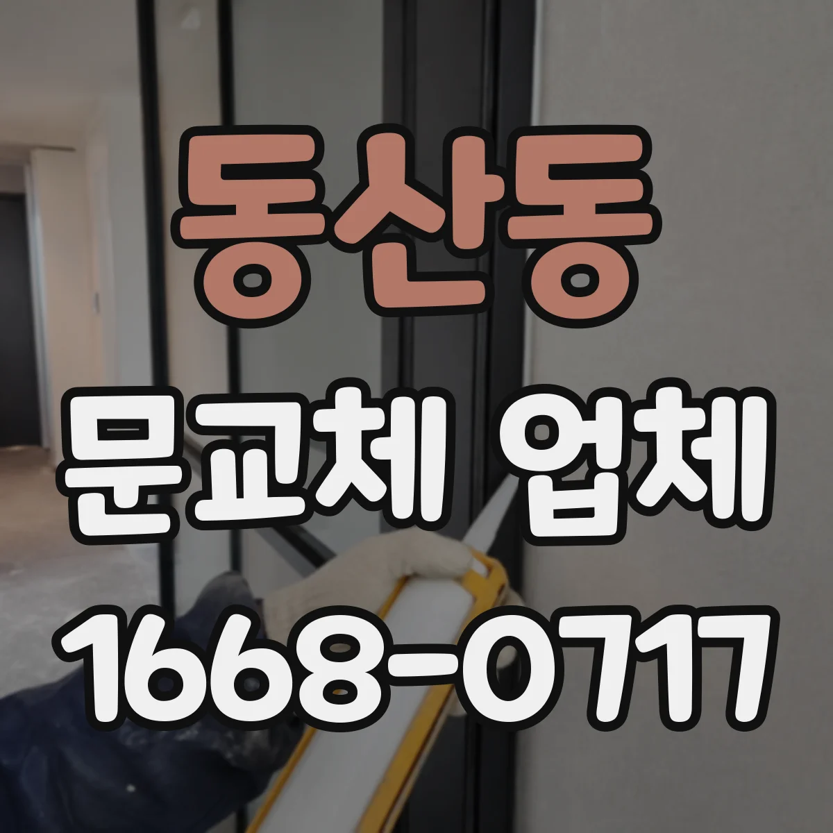 동산동 문교체 업체