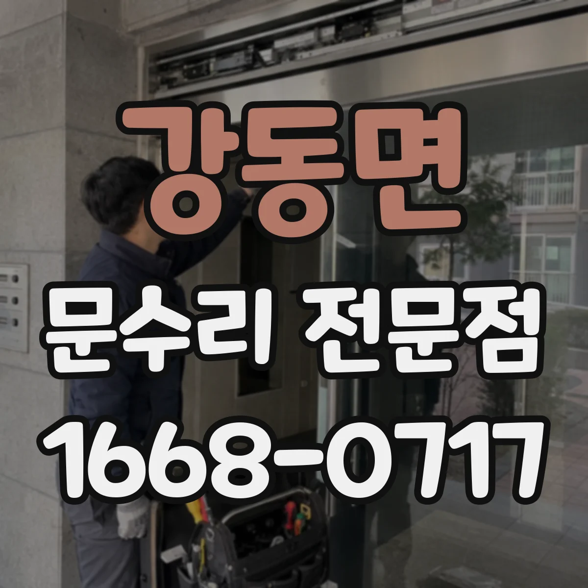 강동면 문수리 전문점