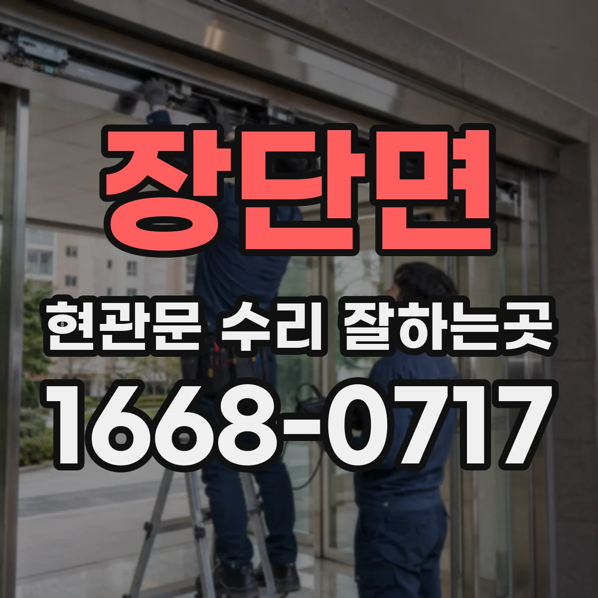 장단면 현관문 수리 잘하는곳