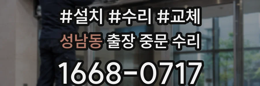 성남동 출장 중문 수리
