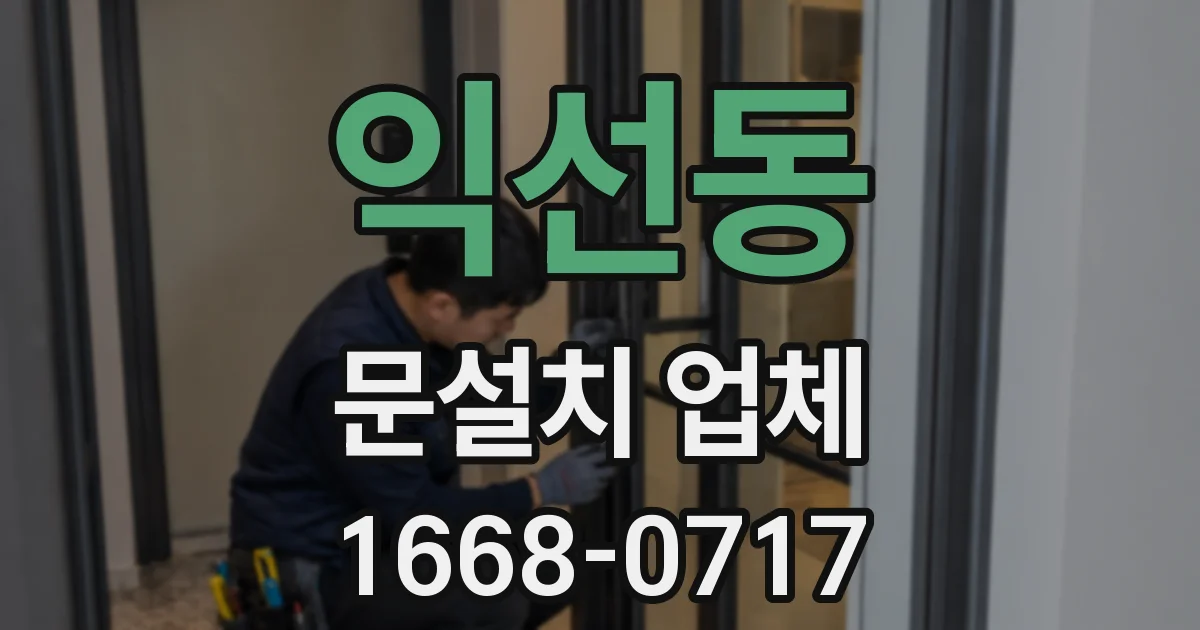 익선동 문설치 업체