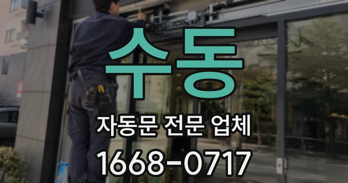 수동 자동문 전문 업체