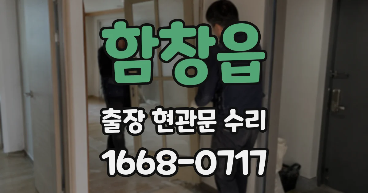 함창읍 출장 현관문 수리