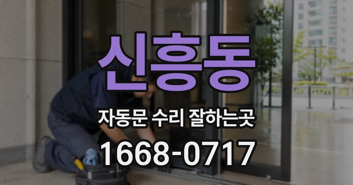 신흥동 자동문 수리 잘하는곳