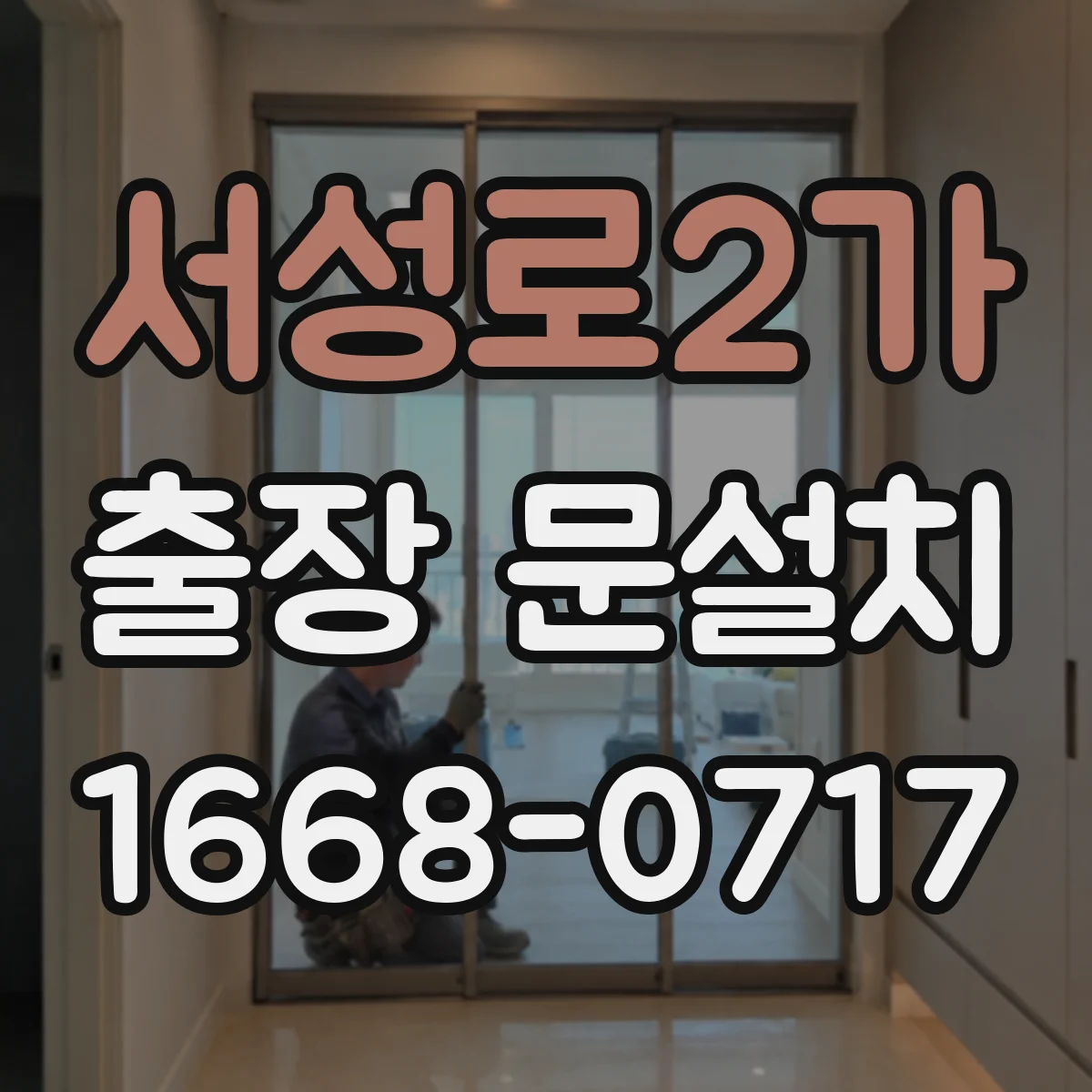 서성로2가 출장 문설치