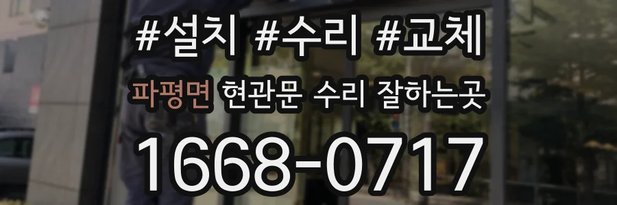 파평면 현관문 수리 잘하는곳