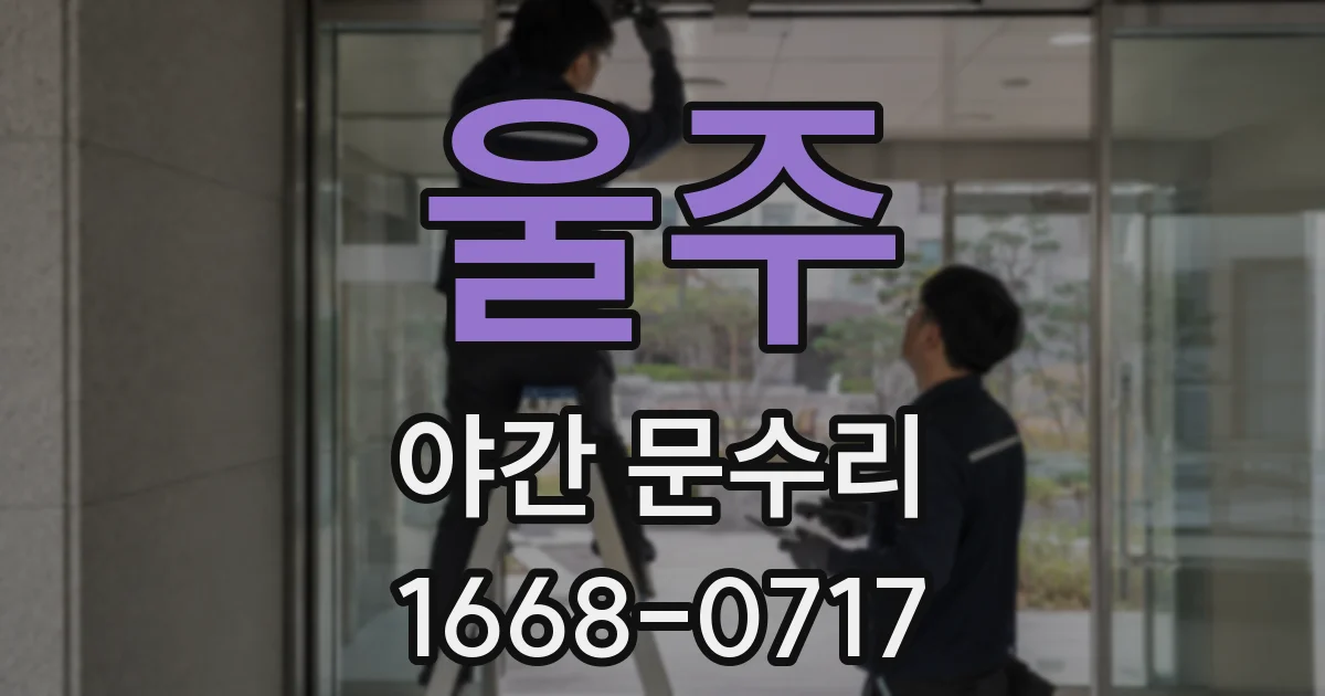 울주 야간 문수리