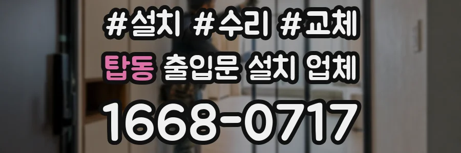 탑동 출입문 설치 업체