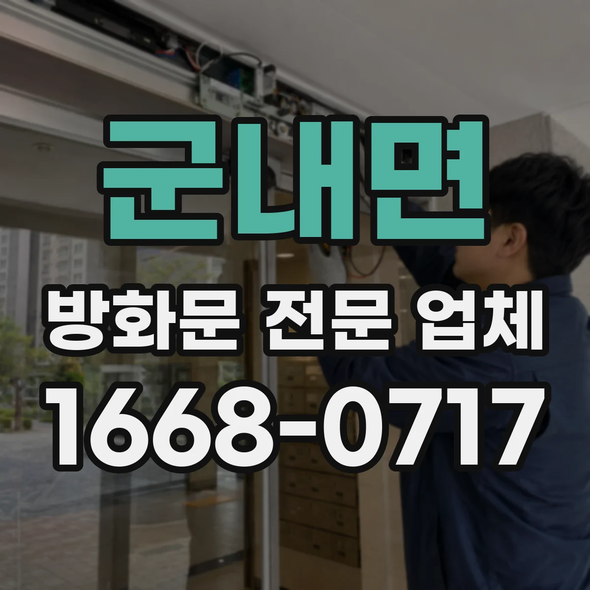 군내면 방화문 전문 업체