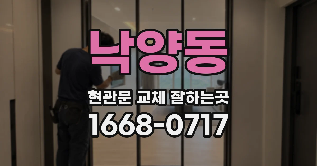 낙양동 현관문 교체 잘하는곳