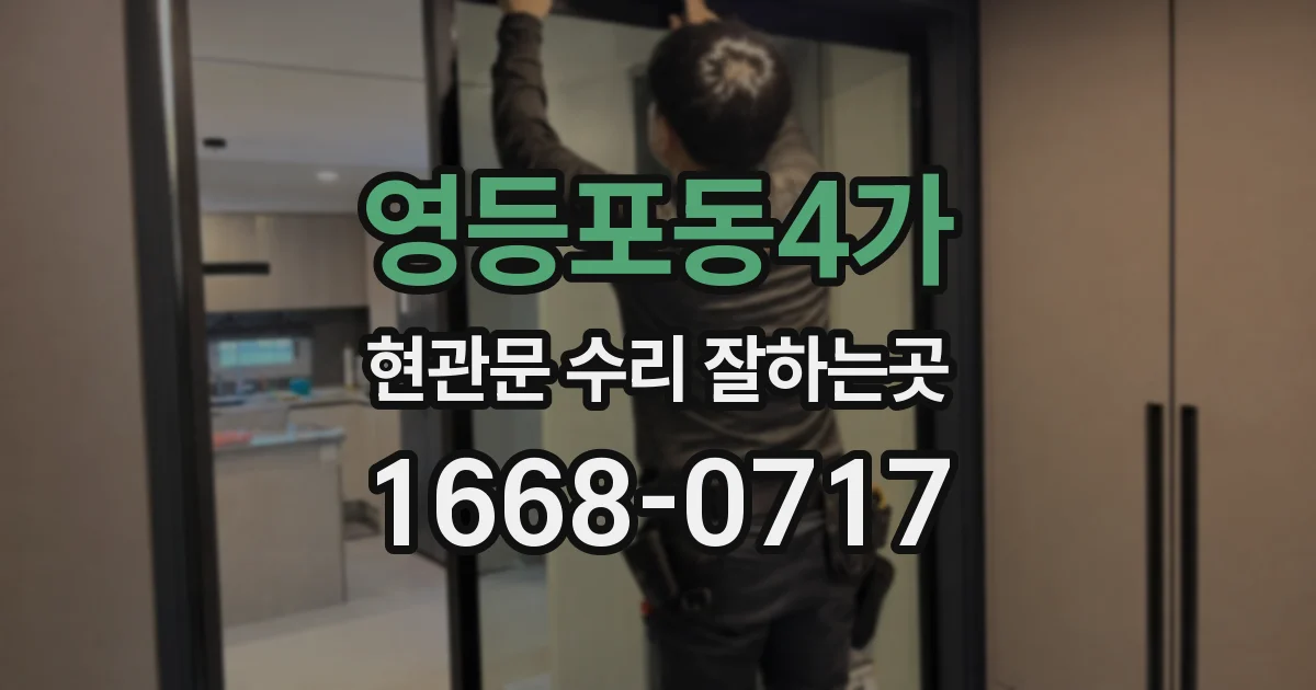 영등포동4가 현관문 수리 잘하는곳