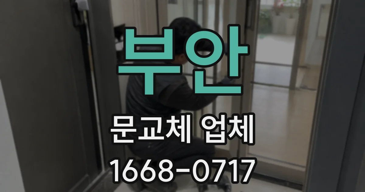 부안 문교체 업체